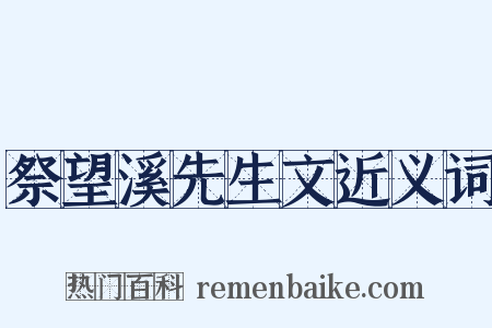 祭望溪先生文近义词是什么意思的图片